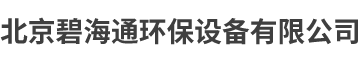 北京碧海通环保设备有限公司